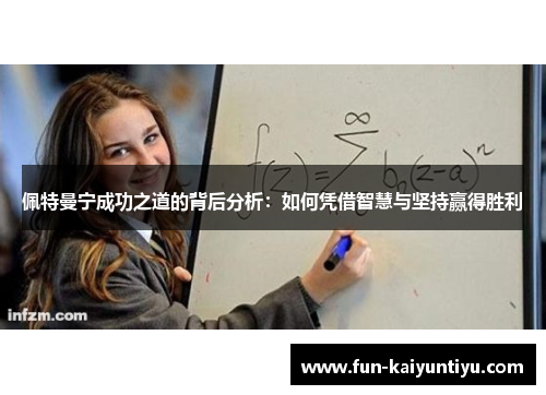 佩特曼宁成功之道的背后分析：如何凭借智慧与坚持赢得胜利