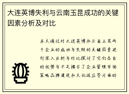 大连英博失利与云南玉昆成功的关键因素分析及对比
