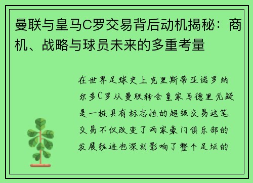 曼联与皇马C罗交易背后动机揭秘：商机、战略与球员未来的多重考量