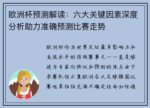 欧洲杯预测解读：六大关键因素深度分析助力准确预测比赛走势