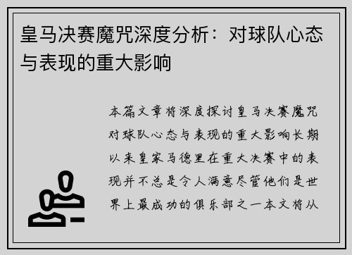 皇马决赛魔咒深度分析：对球队心态与表现的重大影响