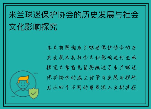米兰球迷保护协会的历史发展与社会文化影响探究
