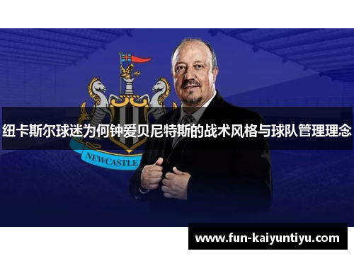 纽卡斯尔球迷为何钟爱贝尼特斯的战术风格与球队管理理念